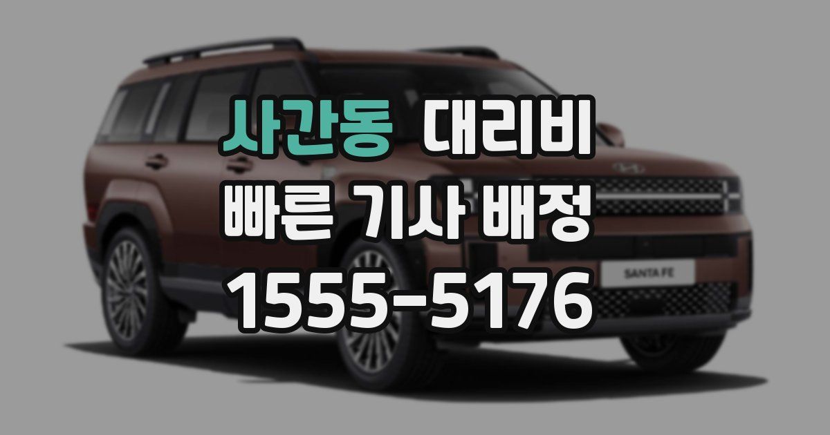 사간동 대리운전 가격