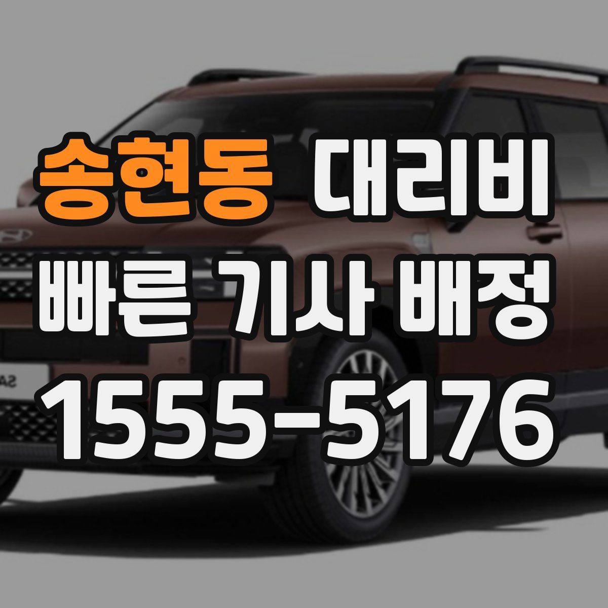 송현동 대리운전