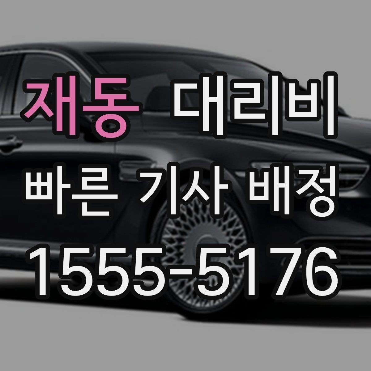 재동 대리비 술자리 후 안심 귀가에 꼭 필요한 이유