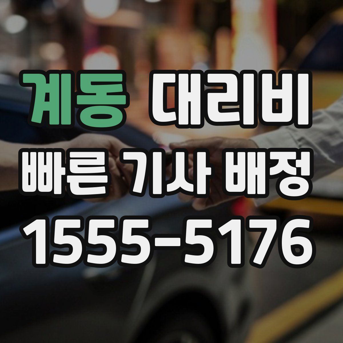 계동 대리운전