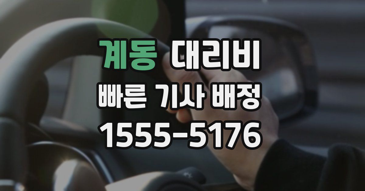 계동 대리운전 가격