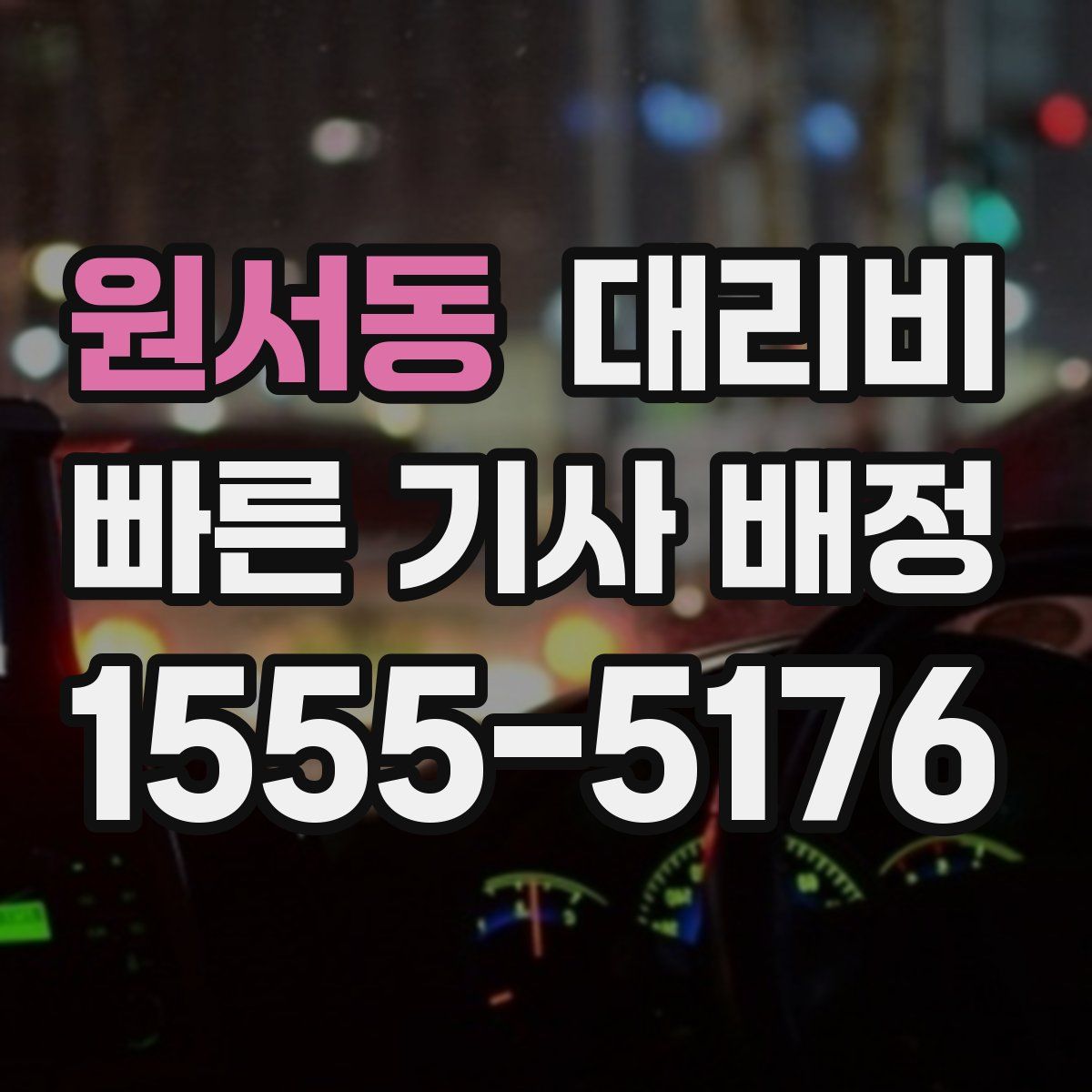 원서동 대리운전