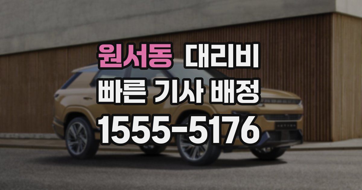 원서동 대리운전 가격