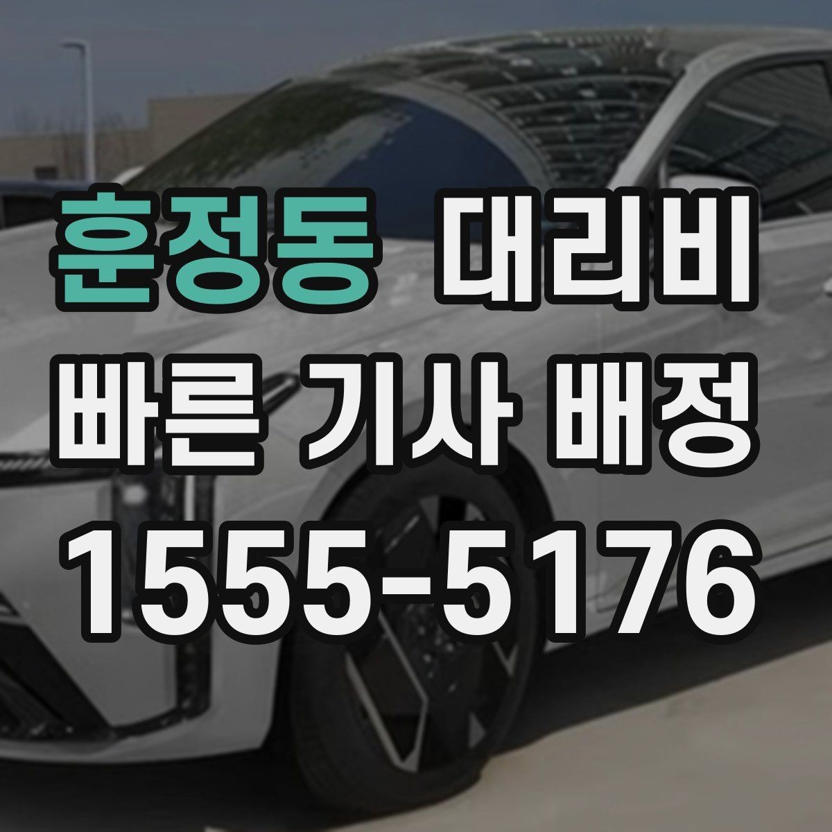훈정동 대리비 많이 헷갈리는 부분 정리