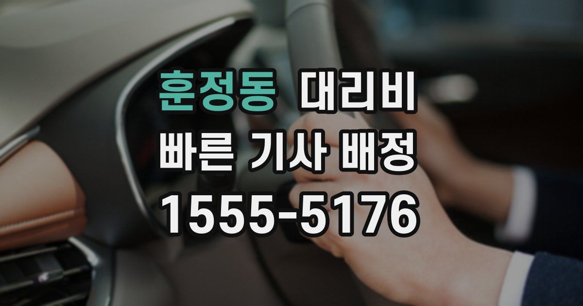 훈정동 대리운전 가격