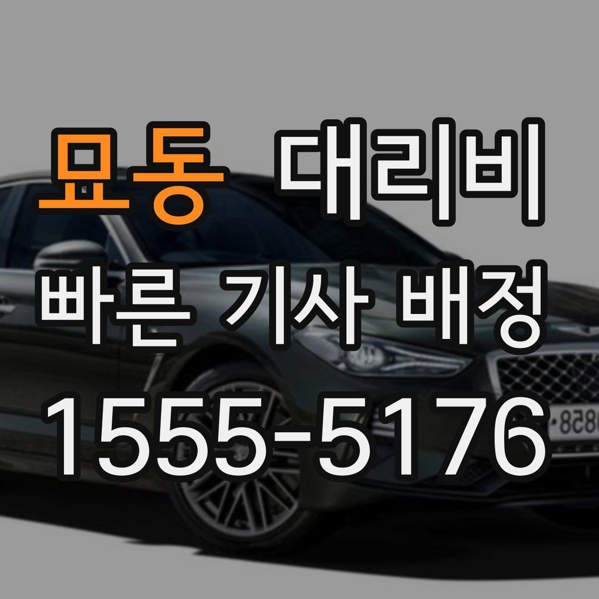 묘동 대리비 미리 확인해야 하는 시간대
