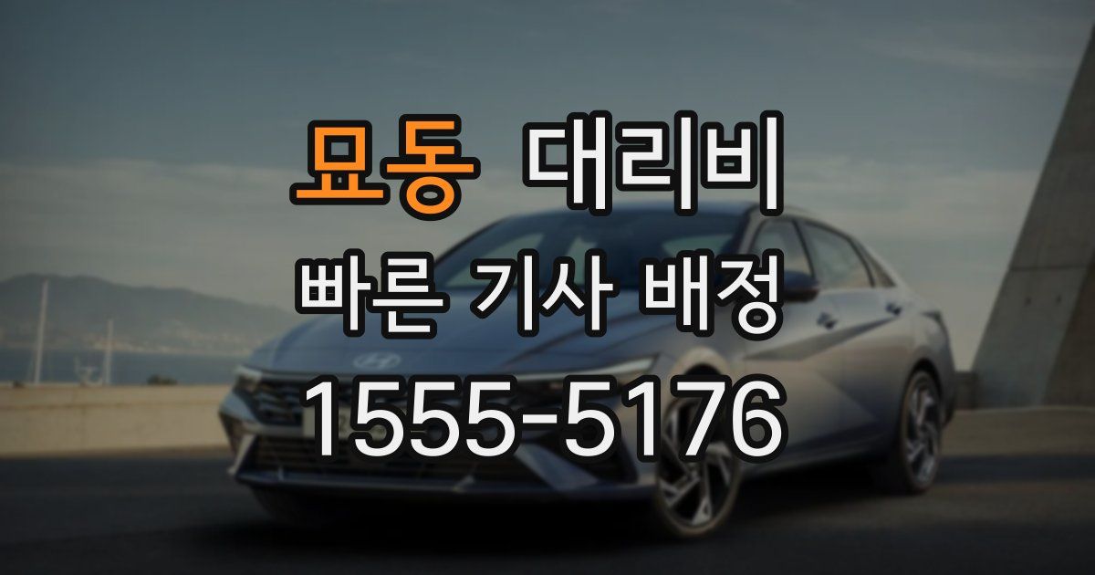 묘동 대리운전 가격