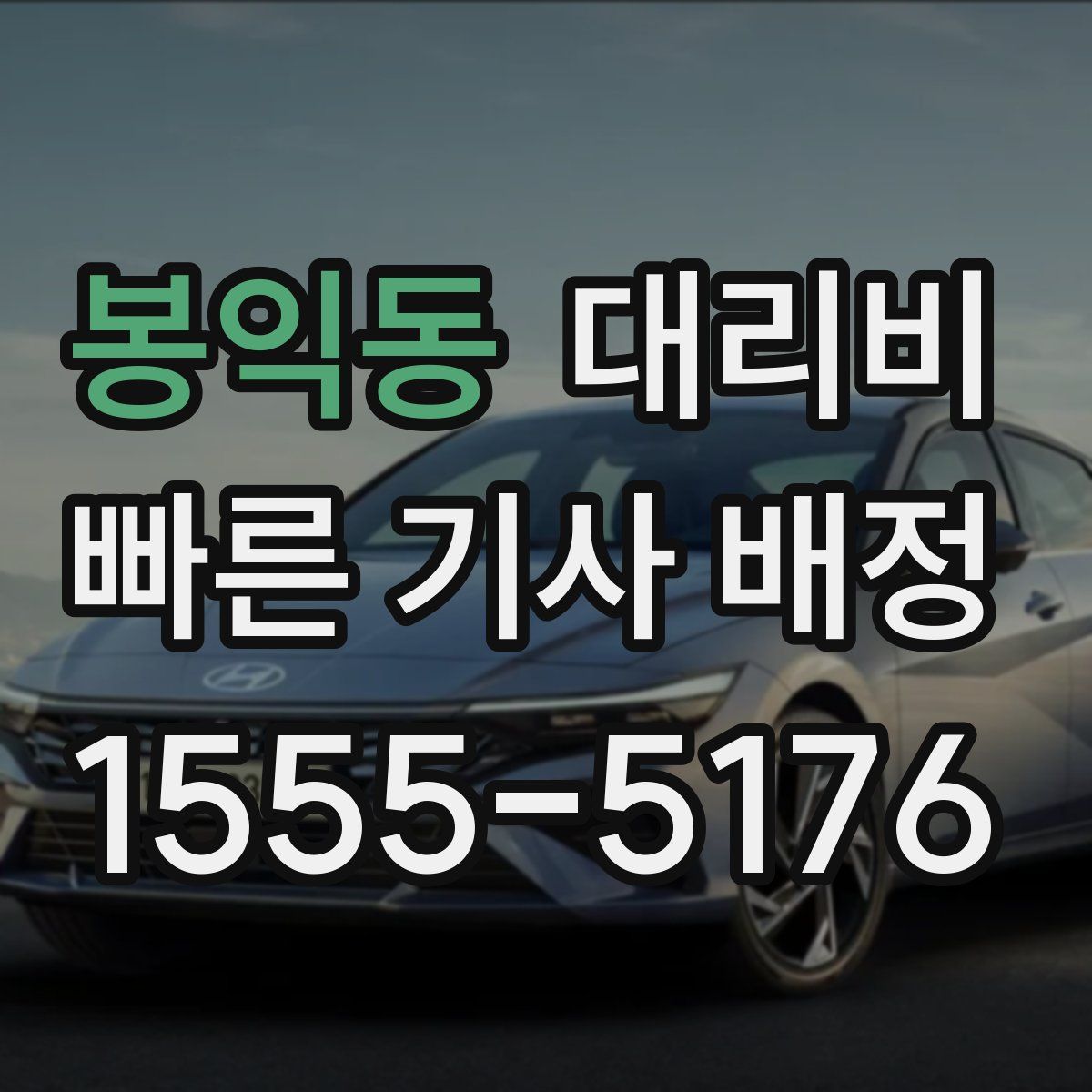 봉익동 대리운전