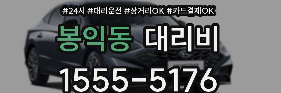 봉익동 대리비