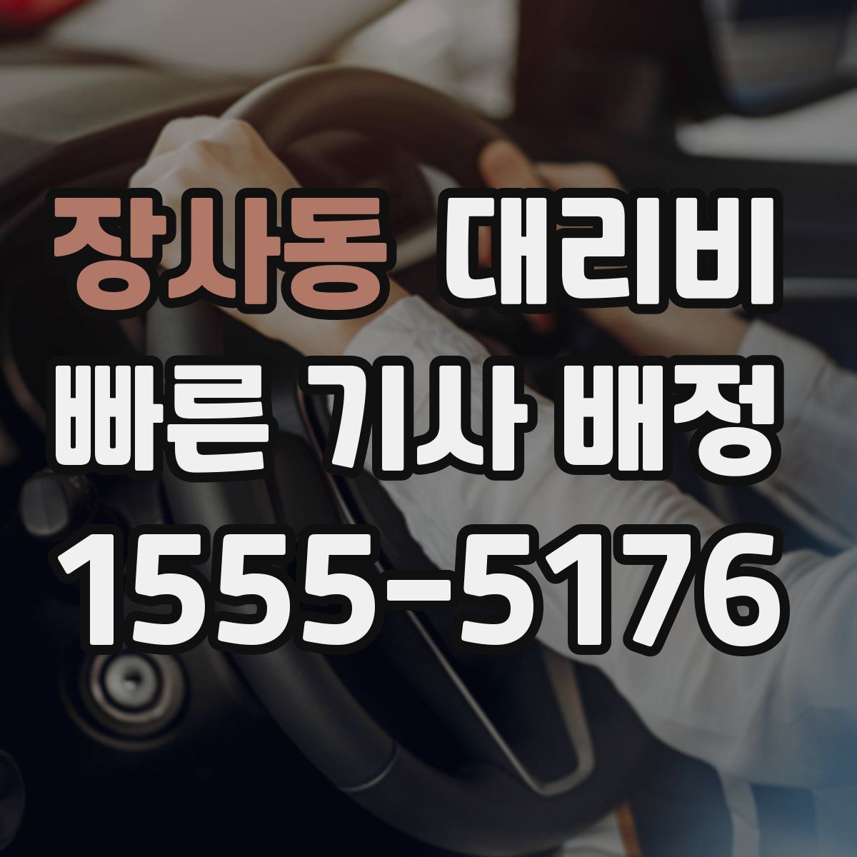 장사동 대리운전