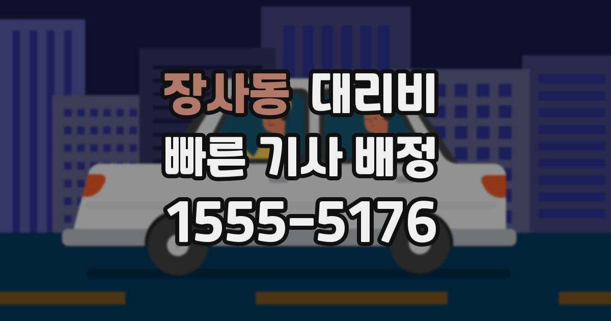 장사동 대리운전 가격