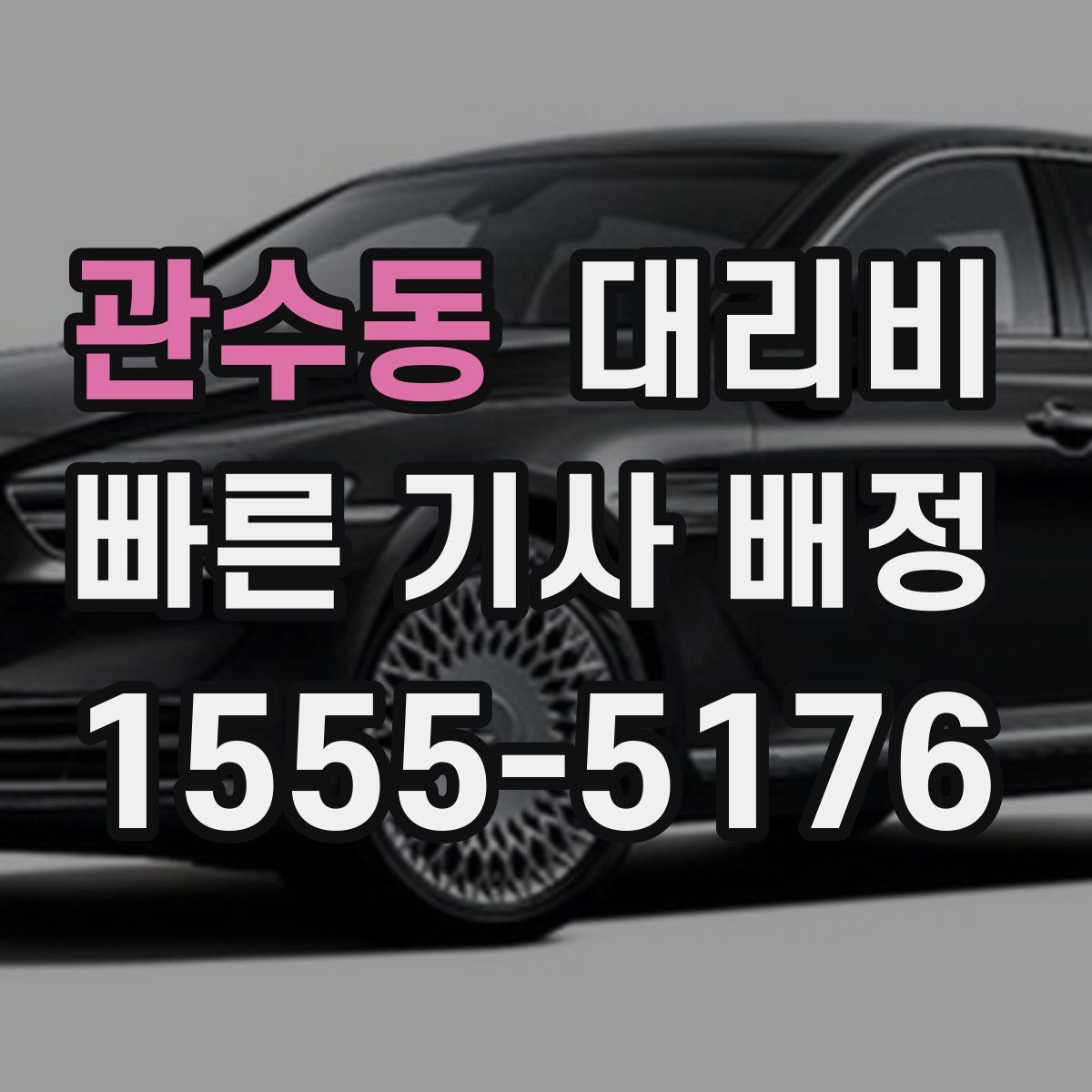 관수동 대리운전