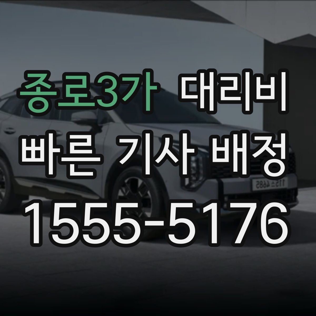 종로3가 대리비 새벽 근무자들이 자주 이용하는 이유