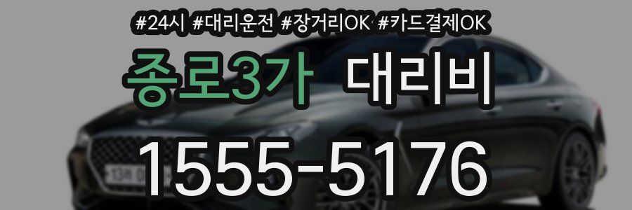 종로3가 대리비