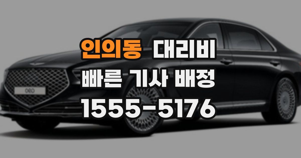 인의동 대리운전 가격