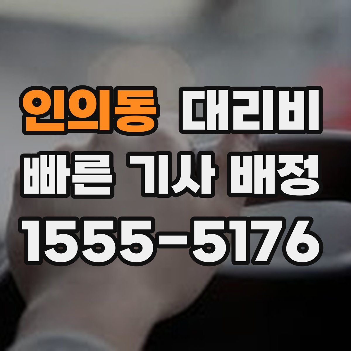 인의동 대리운전