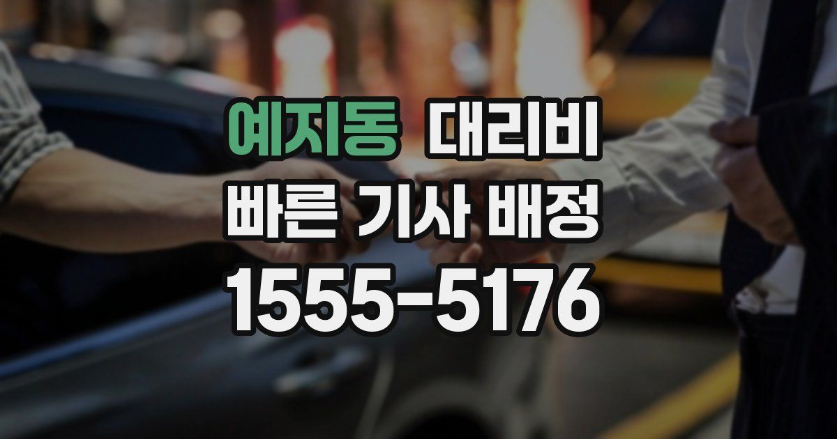 예지동 대리운전 가격