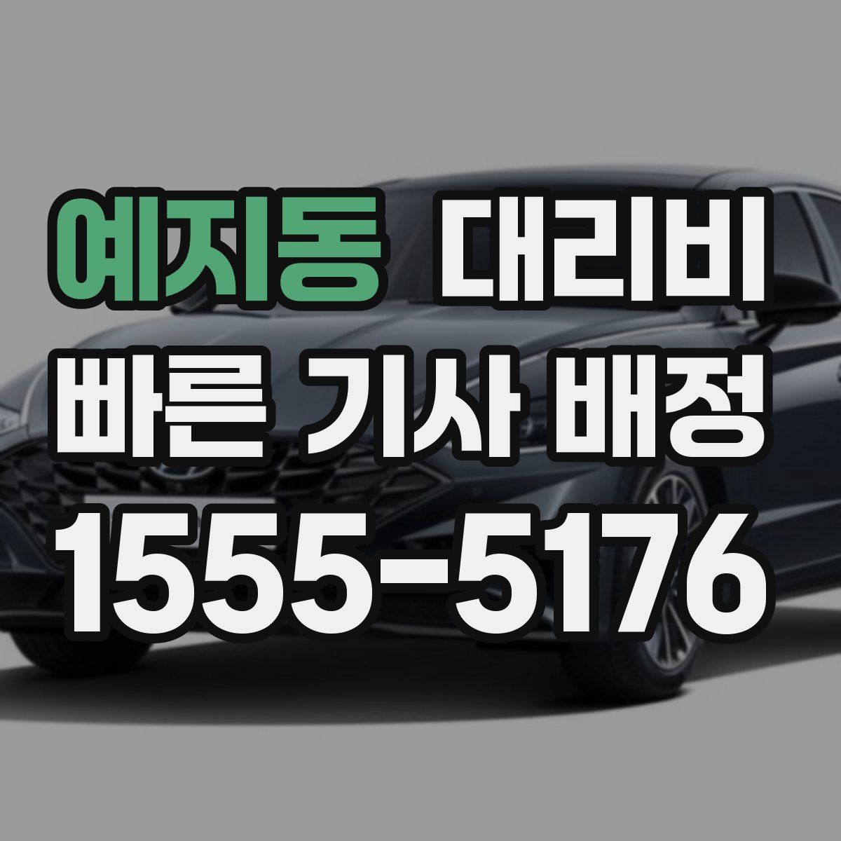 예지동 대리운전