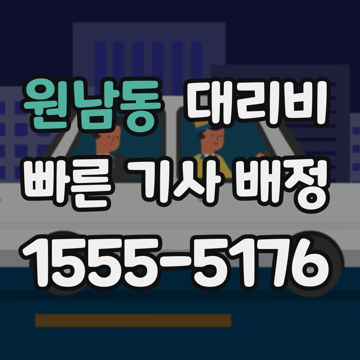 원남동 대리비 월말 정산을 깔끔히 하는 체크