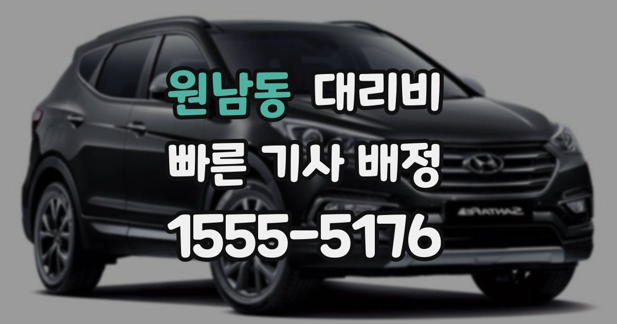 원남동 대리운전 가격