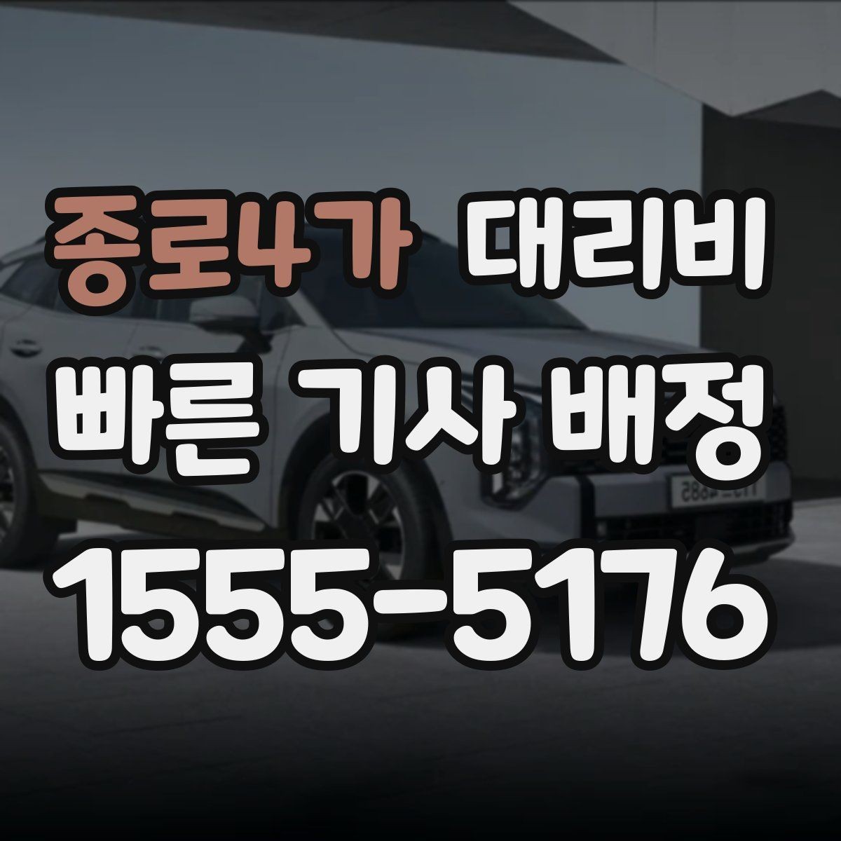 종로4가 대리비 안내에서 주소 대신 말하기 좋은 기준점