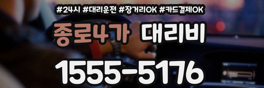 종로4가 대리비