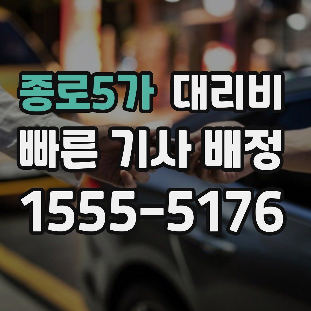 종로5가 대리비 목적지 변경 시 어떻게 계산되는지