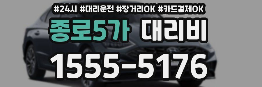 종로5가 대리비