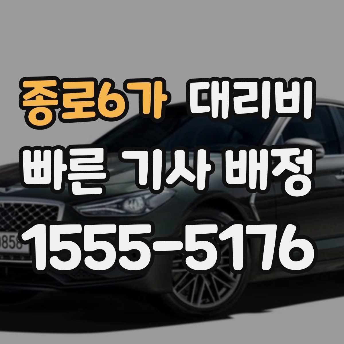 종로6가 대리비 같은 구간 반복 이용 시 관리 팁