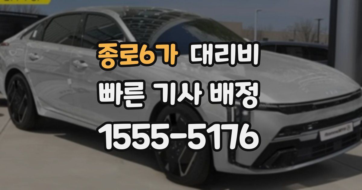 종로6가 대리운전 가격