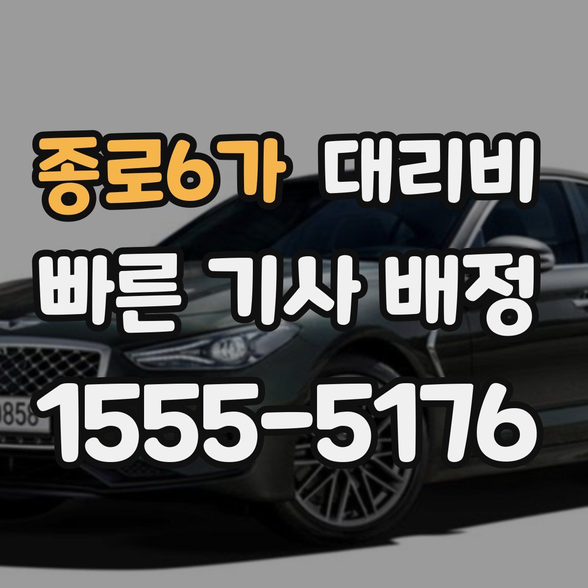 종로6가 대리운전
