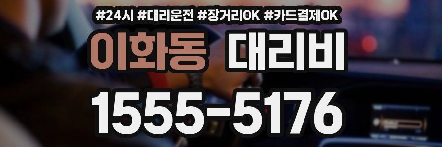 이화동 대리비