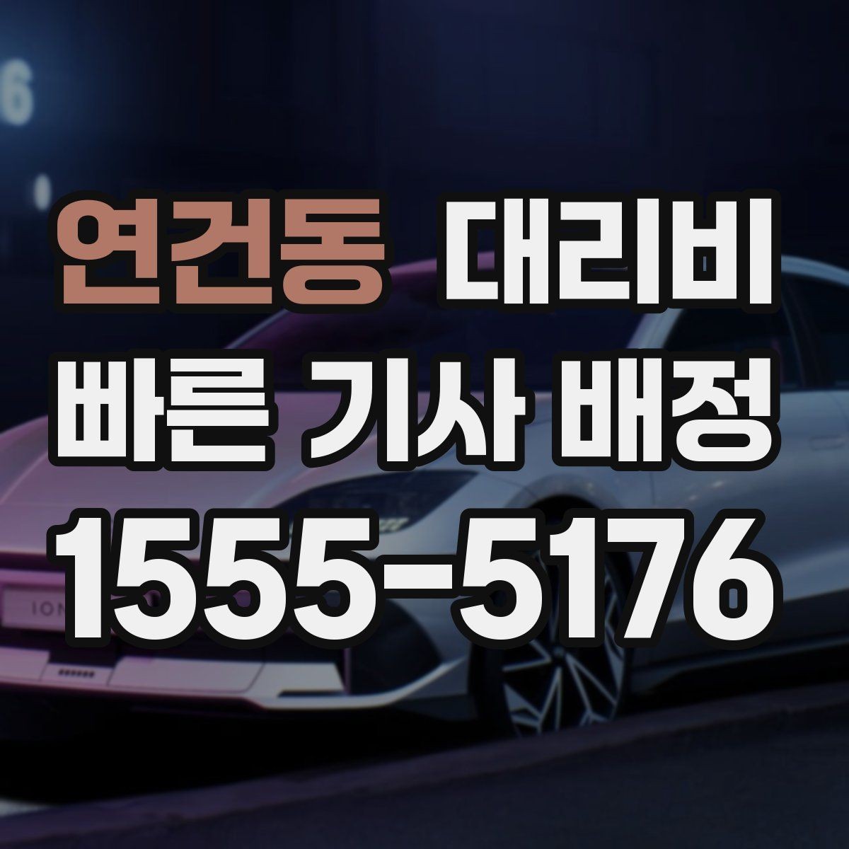 연건동 대리비 예약 호출이 유리한 시간대