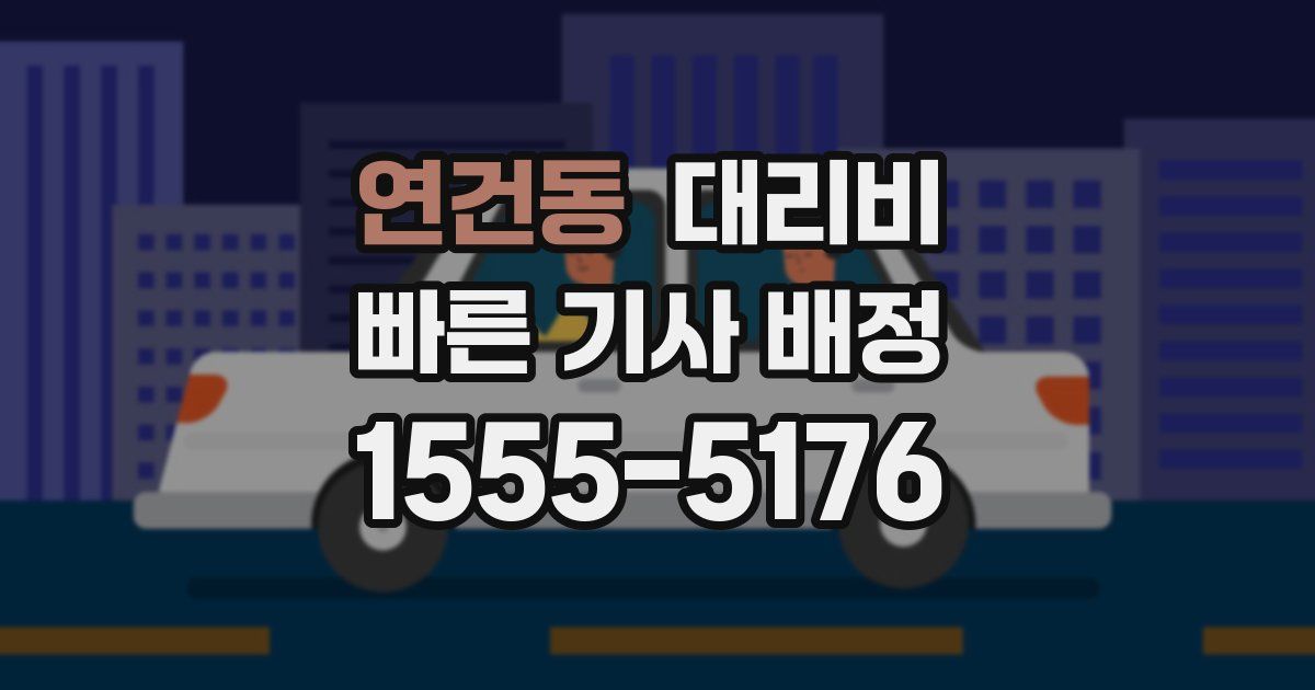 연건동 대리운전 가격