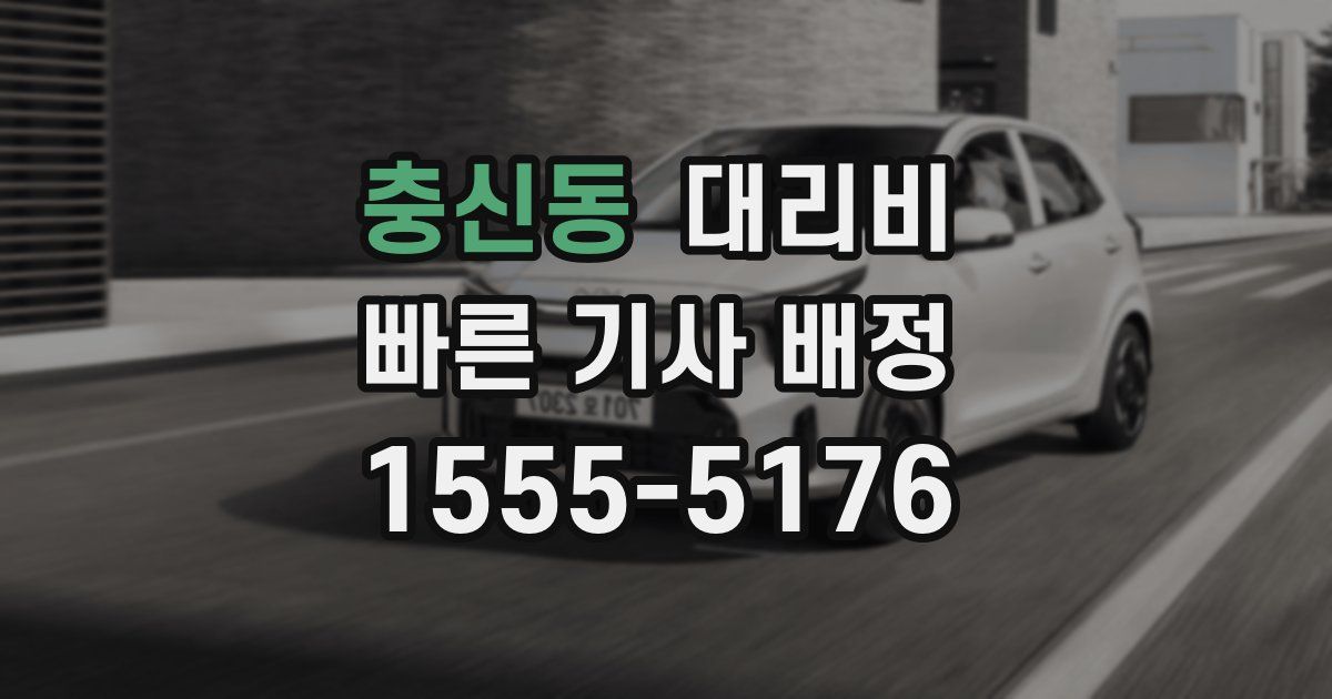 충신동 대리운전 가격