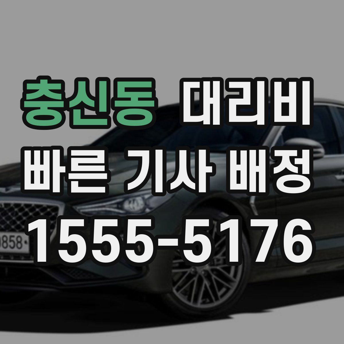 충신동 대리운전