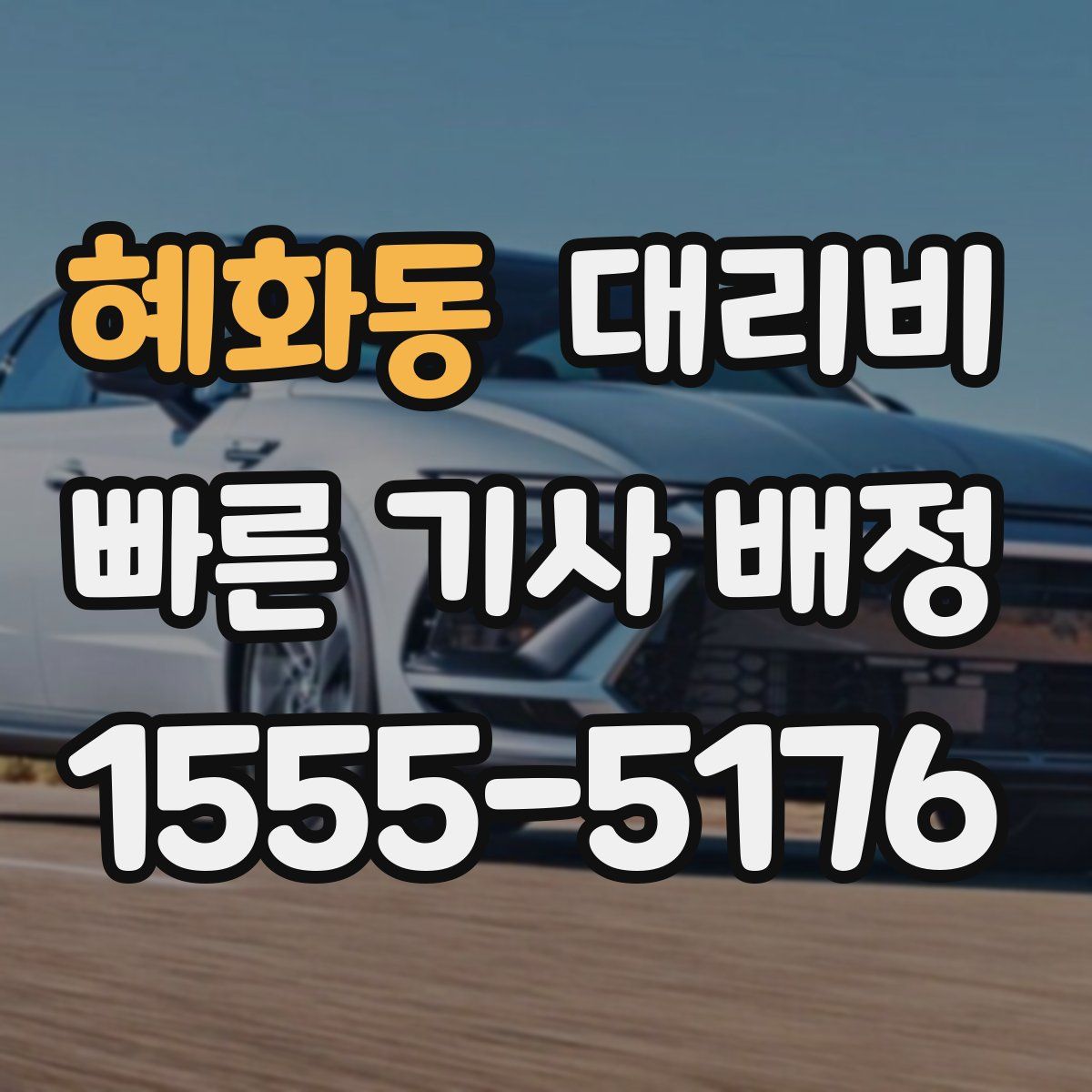 혜화동 대리운전