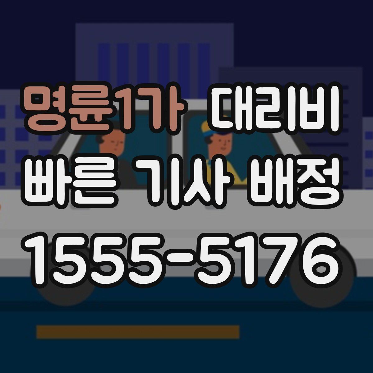 명륜1가 대리비 장거리에서 합의가 중요한 이유