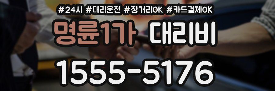 명륜1가 대리비