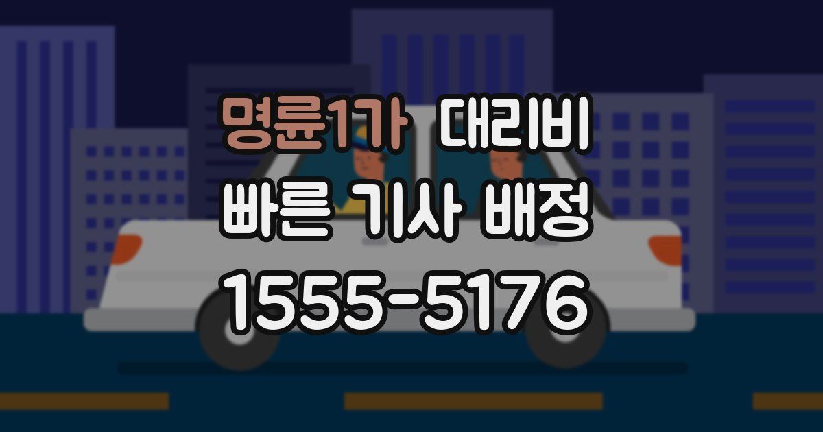 명륜1가 대리운전 가격
