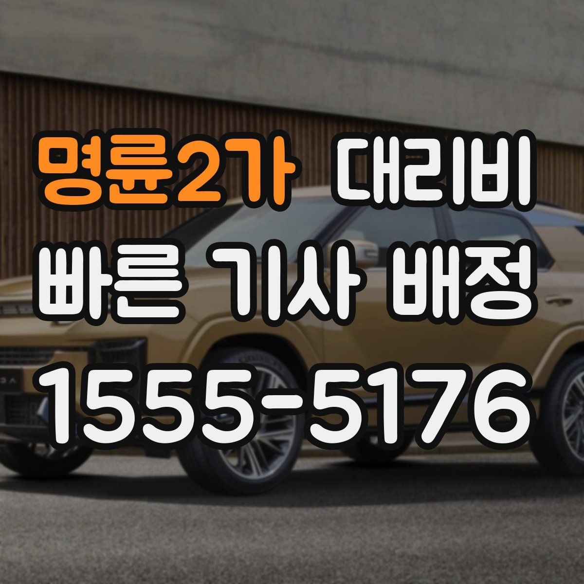 명륜2가 대리비 내일 일정이 있다면 더 신경 써야 합니다
