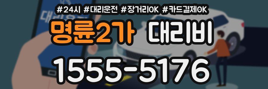 명륜2가 대리비