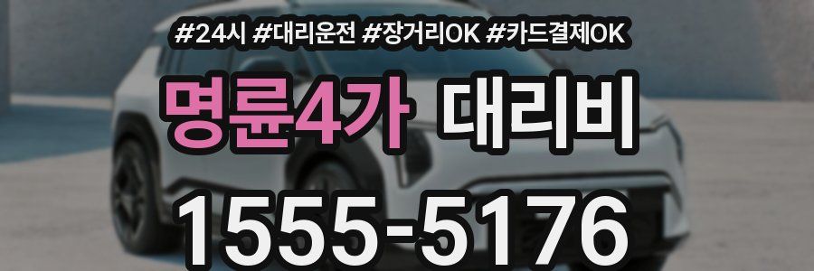 명륜4가 대리비