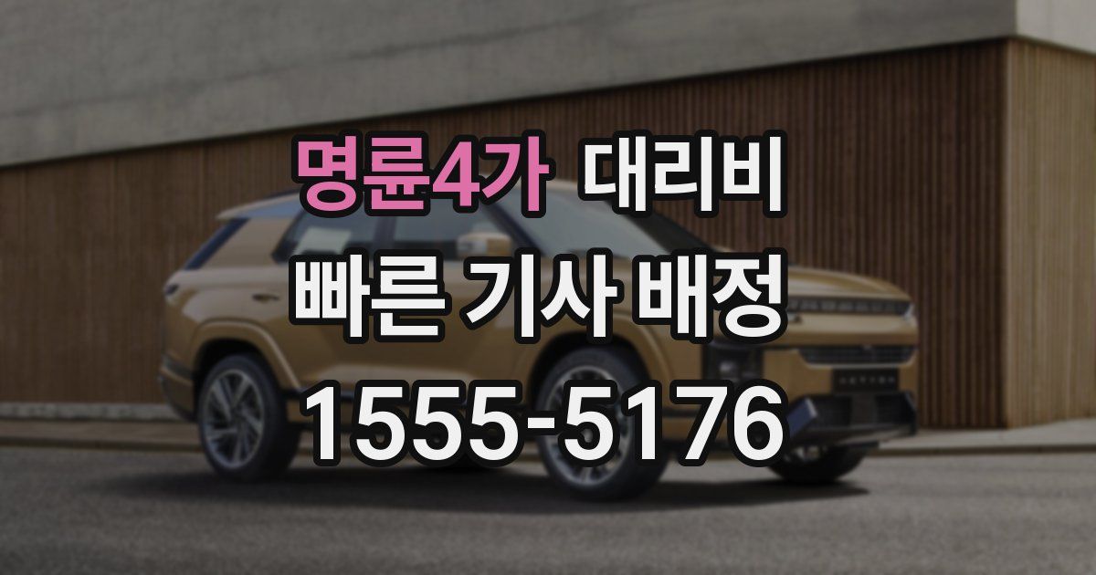 명륜4가 대리운전 가격