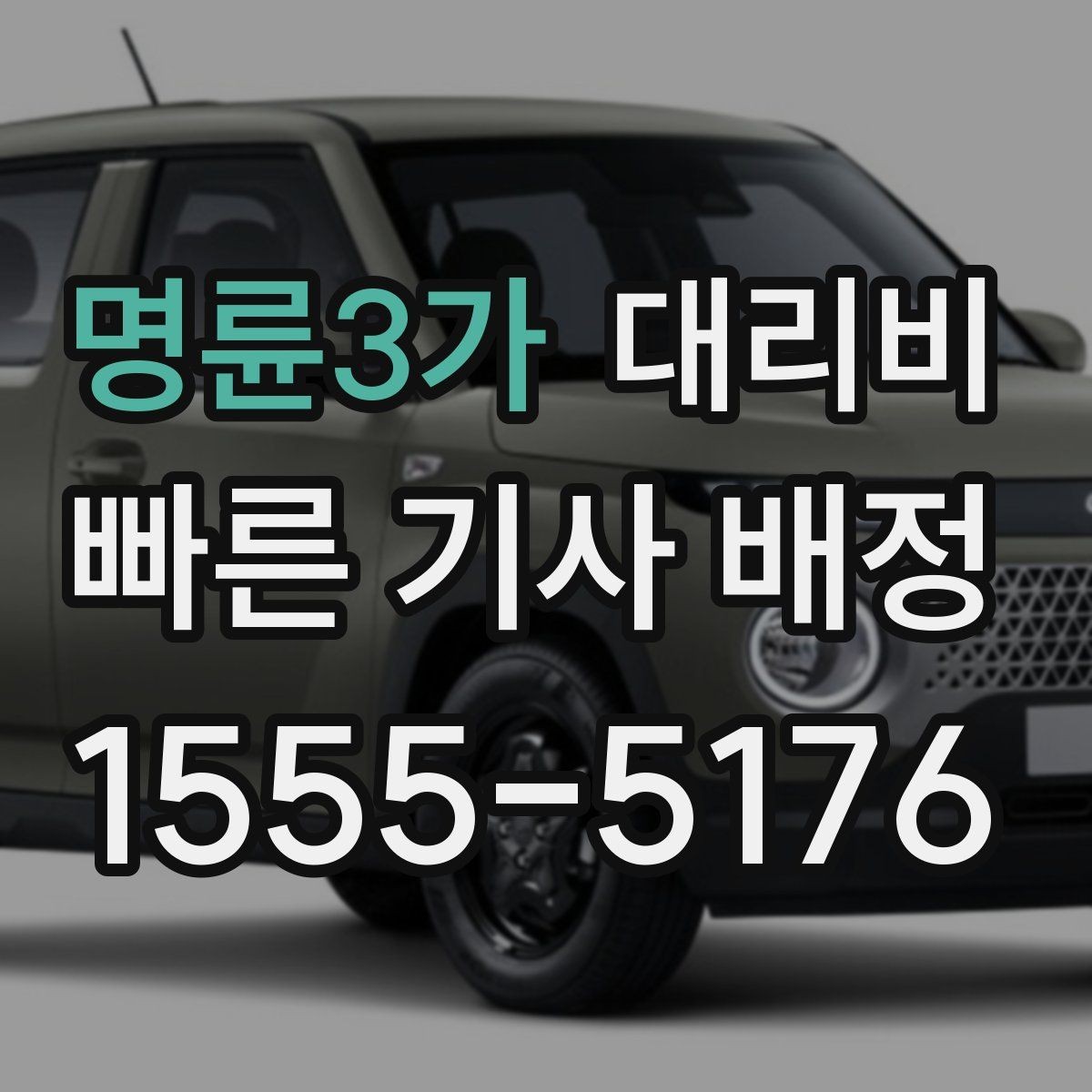 명륜3가 대리비 KTX 막차 시간대 이용 팁