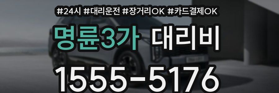 명륜3가 대리비