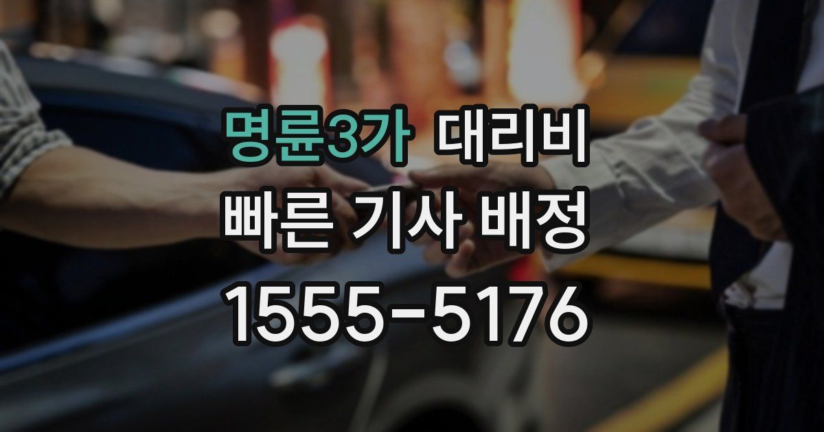 명륜3가 대리운전 가격