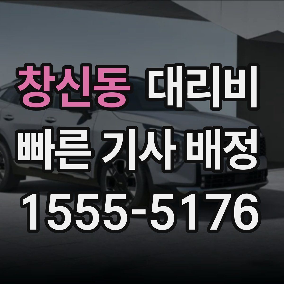 창신동 대리비 비 오는 날에도 깔끔히 정산하는 팁
