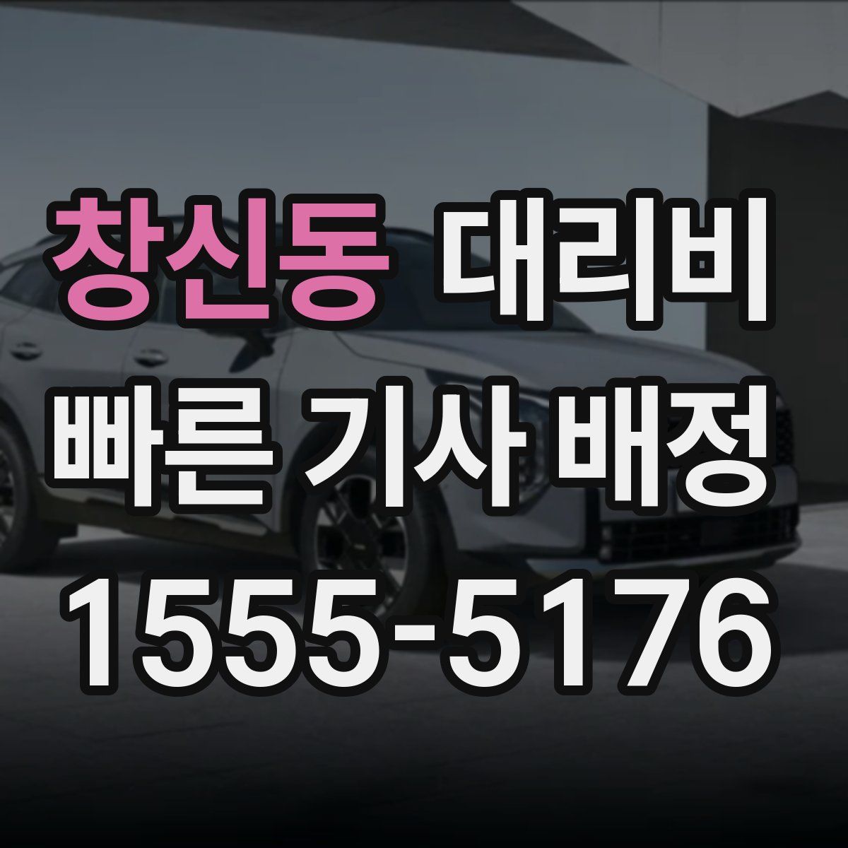 창신동 대리운전