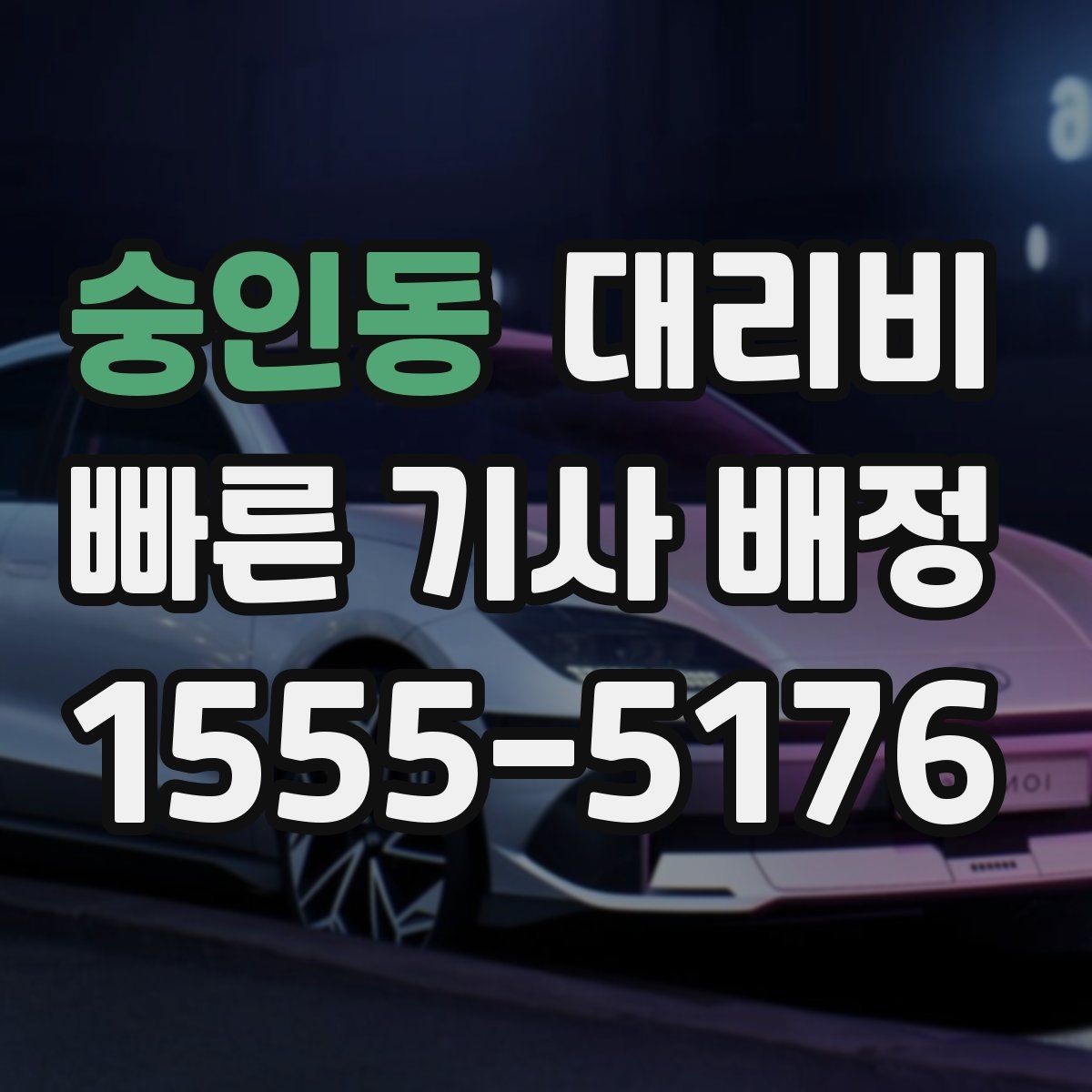 숭인동 대리운전